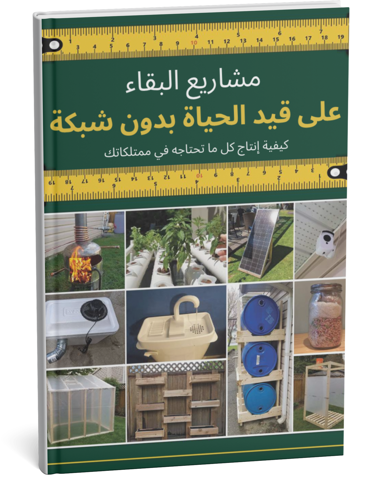 مشاريع البقاء على قيد الحياة بدون شبكة